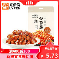 LYFEN 来伊份 [满400减300]来伊份面筋卷118g