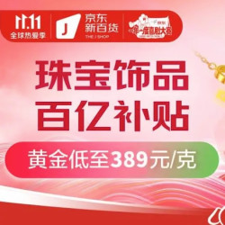 京东 珠宝百亿补贴 跌破大盘价！