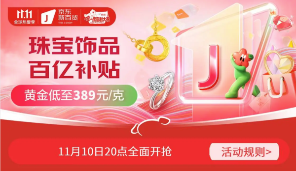 京东 珠宝百亿补贴 跌破大盘价!