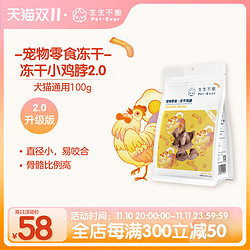 Pet-Ever 生生不息 冻干鸡脖100g升级版2.0宠物猫狗零食磨牙洁齿改善口臭