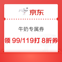 京东牛奶专属券，领99打8折/119打8折券