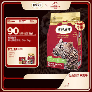 FREGATE 弗列加特 列加特 奶糕鸡肉猫粮孕猫产后老年高蛋白鲜肉粮