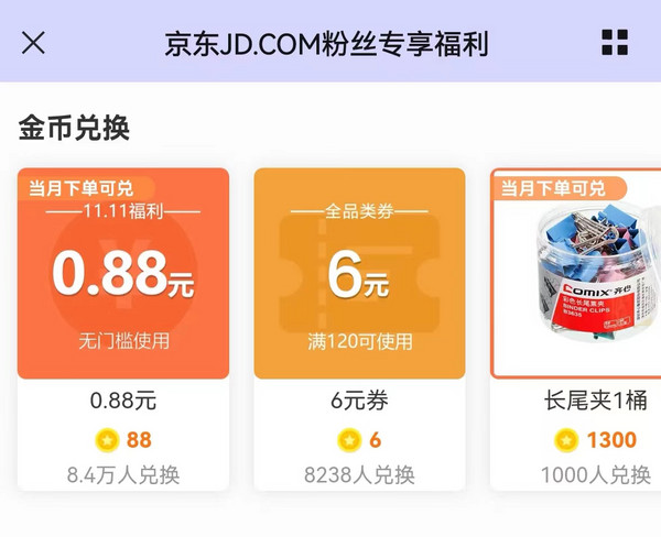 京东 JD.COM粉丝专享福利 88金币兑换0.88元红包
