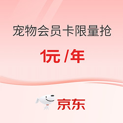 有没有搞错？京东宠物会员卡1元/年？