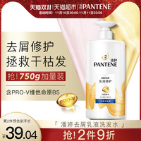 PANTENE潘婷洗发水洗发露乳液修护去屑750g去屑柔顺修护干枯发改善毛躁