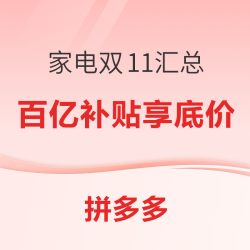 拼多多 家电双十一嗨购