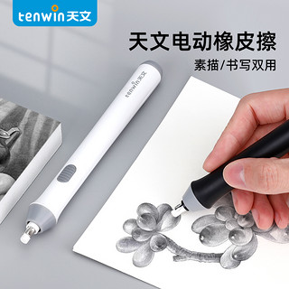 tenwin 天文 素描高光电动橡皮擦（含22枚替芯）