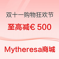 促销活动：Mytheresa商城  双十一购物狂欢节 大促至高减€500