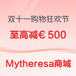 Mytheresa商城  双十一购物狂欢节 大促至高减€500