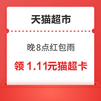 天猫超市 晚8点红包雨 领1.11元天猫超市卡