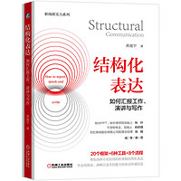 20点开始：《结构化表达·如何汇报工作、演讲与写作》