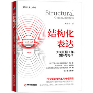 《结构化表达·如何汇报工作、演讲与写作》