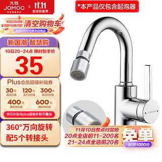 JOMOO 九牧 水龙头防溅过滤面盆厨房龙头双功能万向360度旋转铜合金龙头起泡器（不含龙头） 02305-1C-1