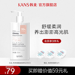 KANS 韩束 烟酰胺身体乳250ml