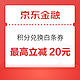 京东金融 积分兑换白条支付优惠券 最高立减20元