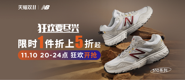 天猫 New Balance 官方旗舰店，双11狂欢开启，限时1件折上五折起！