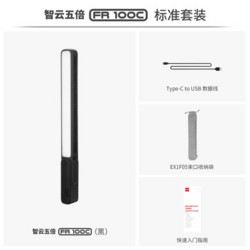 ZHIYUN 智云 FR 100C 补光灯 100W功率 棒型