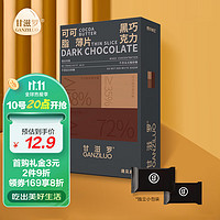 GANZILUO 甘滋罗 纯可可脂黑巧克力110g  72%可可 不添加白砂糖不含反式脂肪酸办公室零食 生日礼物