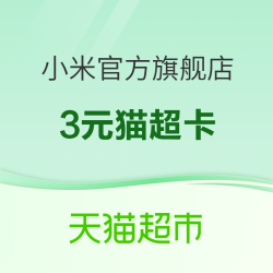 小米官方旗舰店 1积分兑换3元猫超卡