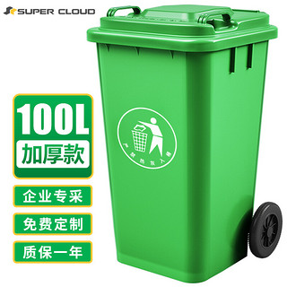 Supercloud 舒蔻（Supercloud）加厚户外垃圾桶 大号商用绿色带轮100L