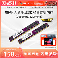 ADATA 威刚 内存万紫千红8G/16G/32G DDR4 2666/3200MHz台式机电脑内存条