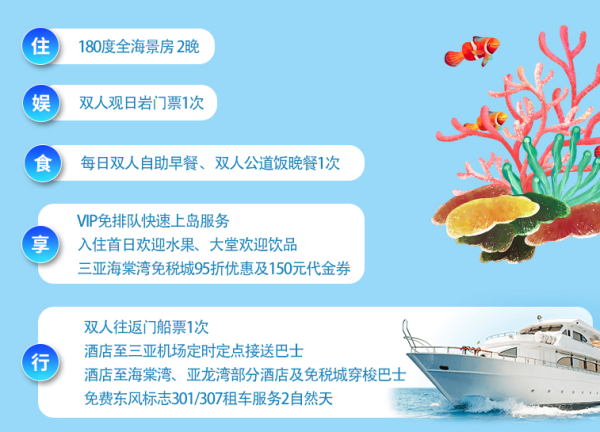 周末不加价!三亚蜈支洲珊瑚酒店2晚套餐 (含双早+门船票+公道饭+观日岩)
