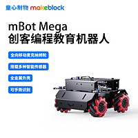 Makeblock mBot Mega编程全向轮机器人麦克纳姆轮智能小车人工智能创客教育开发套件 mBot Mega智能小车