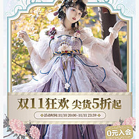 超多lolita优惠来袭，双11lo娘购物指南就看这里！