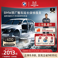 BMW 宝马 官方原厂整车延长保修服务3系5系X3全系