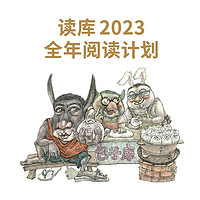 《读库》（2023全年订阅、S计划、两个月一册、共7册）