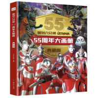 《奥特曼六兄弟55周年大画册》(精装典藏版)