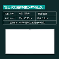 LEISHI 雷士 照明 雷士（NVC）led集成吊顶灯 面板灯平板灯铝扣板厨房灯厨卫灯 24W白光6500K  30*60cm