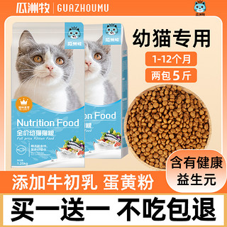 瓜洲牧 买1送1猫粮幼猫专用1到3月奶猫2个月猫奶糕4到12月小猫全价共5斤