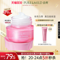 PURE & MILD 泊美 官方旗舰店官网正品面霜美白淡斑去黄提亮肤色紧致淡纹抗初老