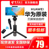 HUAWEI 华为 AF15 三角架自拍杆 无线版 黑色