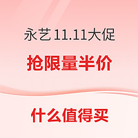 促销活动：永艺 11.11品牌大促 抢限量半价！