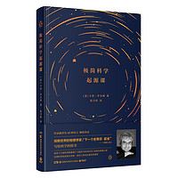 《极简科学起源课》(精装)
