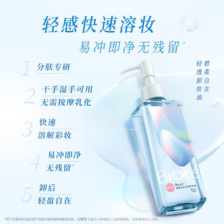 Bioré 碧柔 Biore）自在轻透卸妆油（滋润型）200ml