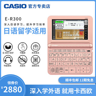 CASIO 卡西欧 官方正品卡西欧电子词典E-R300日本旅游留学生翻译机大学考研er300日语练习查词电子辞典学习机辅助神器