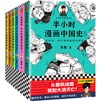 《半小时漫画中国史+世界史》(套装共6册、赠送中国历史大事记)