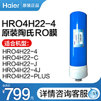 Haier 海尔 净水器 HRO4H22-4原装滤芯RO反渗透膜RO膜耗材正品