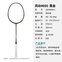 LI-NING 李宁 风动4000 羽毛球拍 AYPM448 4U