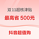 抖音超值购：500元超核津贴 神价汇总