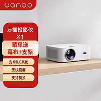 wanbo 万播 X1 智能版 家用投影机 白色