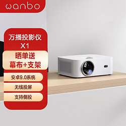 wanbo 万播 X1 智能版 家用投影机 白色