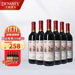 Dynasty 王朝 干红葡萄酒二代750ml*6瓶 整箱装 国产红酒