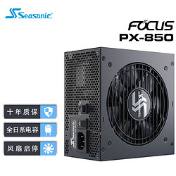 Seasonic 海韵 FOCUS PX-850 白金牌（92%）全模组ATX电源 850W