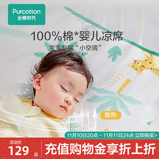 全棉时代 婴儿印花凉席夏新生宝宝透气吸汗儿童床垫幼儿园