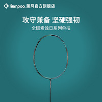 KUMPOO 薰风 羽毛球拍熏风蚀日二代超轻全碳素纤维专业级耐用厚羿正品单拍