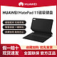 HUAWEI 华为 磁吸键盘智能保护套适用于HUAWEI MatePad 11平板